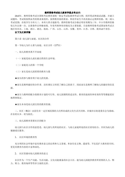 教师资格考试幼儿教育学重点考点(6)