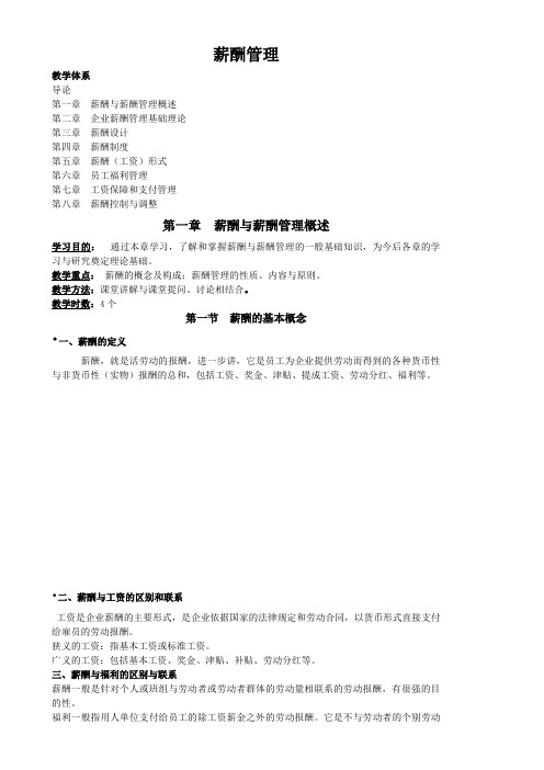 薪酬管理教学大纲