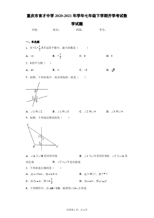 重庆市育才中学2020-2021年学年七年级下学期开学考试数学试题(含答案解析)