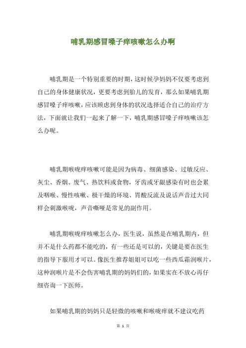 精选哺乳期感冒嗓子痒咳嗽怎么办啊