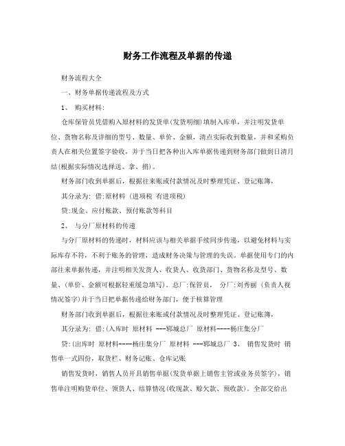 财务工作流程及单据的传递