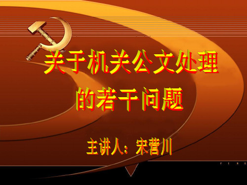 公文处理讲稿
