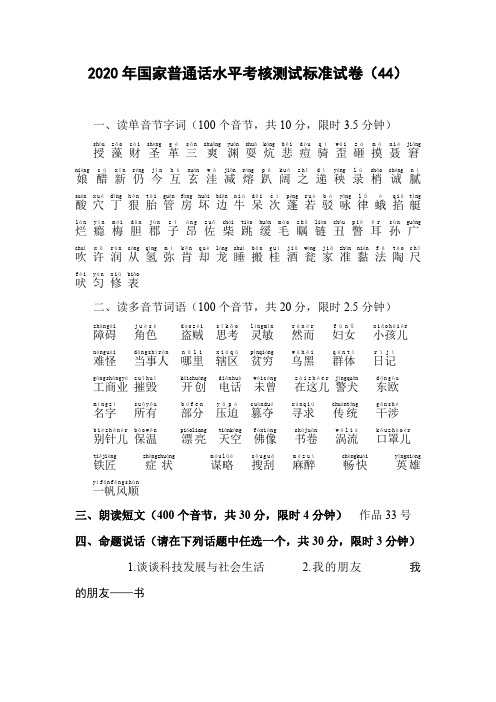 2020年国家普通话水平考核测试标准试卷(44)