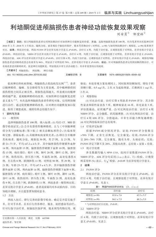 利培酮促进颅脑损伤患者神经功能恢复效果观察
