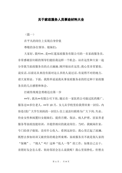 关于家政服务人员事迹材料大全