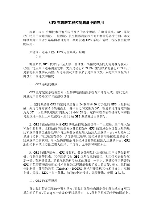GPS在道路工程控制测量中的应用