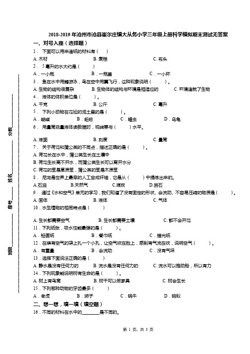2018-2019年沧州市沧县崔尔庄镇大从务小学三年级上册科学模拟期末测试无答案