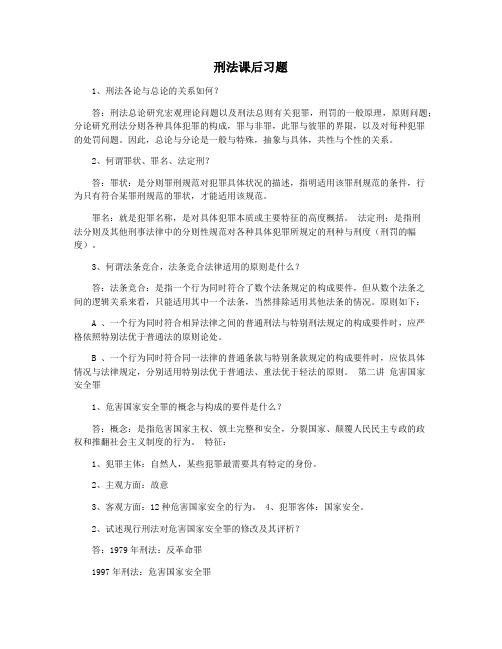 刑法课后习题