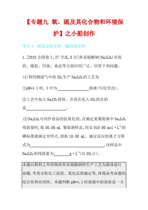 高考化学 刷题冲刺(含最新模拟题)专题九 氧、硫及其化合物和环境保护(含解析)