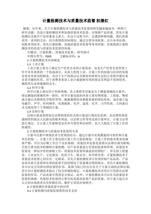 计量检测技术与质量技术监督 权继红
