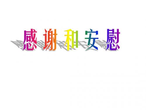 语文园地六 口语交际 感谢和安慰 课件