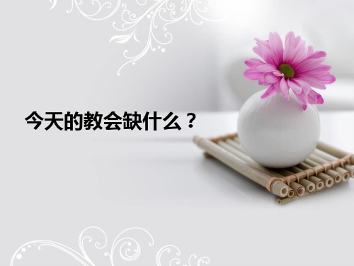 教会缺什么？
