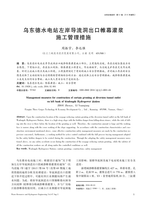 乌东德水电站左岸导流洞出口帷幕灌浆施工管理措施