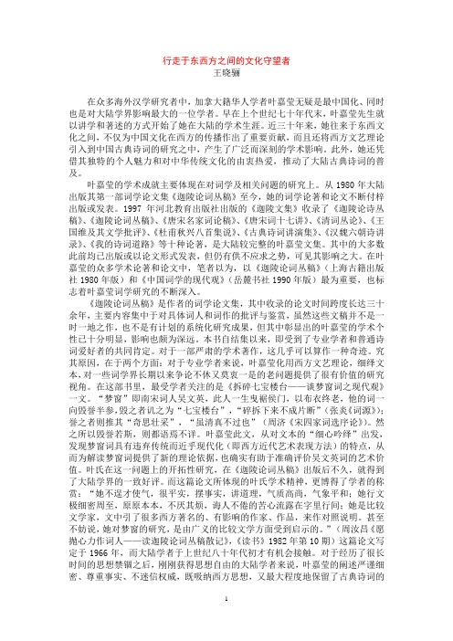 叶嘉莹：行走于东西方之间的文化守望者