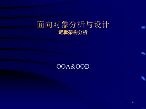 逻辑架构分析.ppt