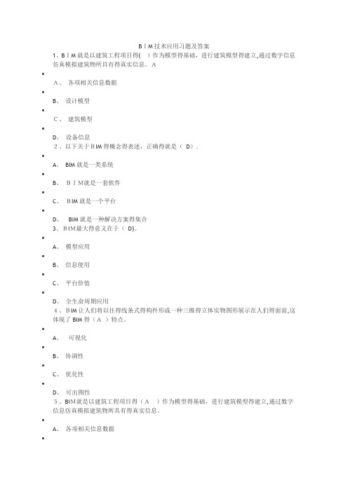 BIM技术应用习题及答案(2017年二建继续教育)