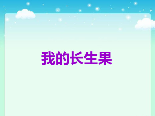 4 我的长生果(成型)