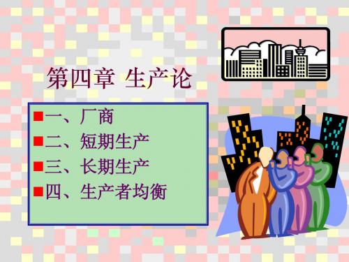 西方经济学第四章