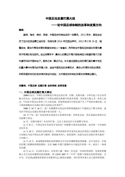 中国足球反赌打黑大戏