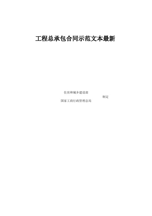 工程总承包合同示范文本最新