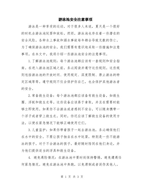 游泳池安全注意事项