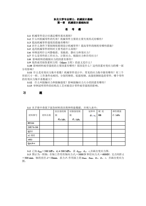 (权威)东北大学机械设计习题
