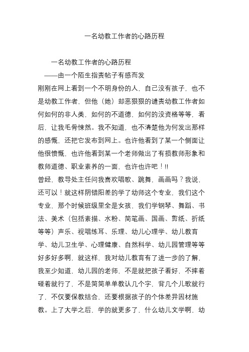 一名幼教工作者的心路历程