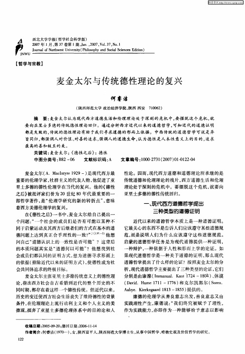 麦金太尔与传统德性理论的复兴