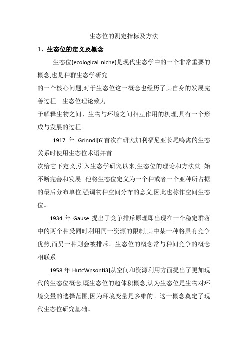 生态位的测定指标及方法