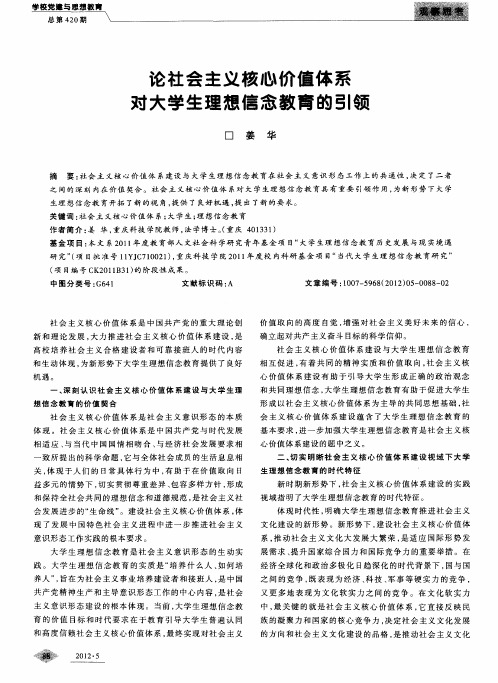 论社会主义核心价值体系对大学生理想信念教育的引领