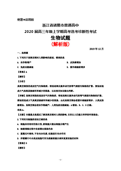 2019年12月浙江省诸暨市普通高中2020届高三上学期高考选考诊断性考试生物试题(解析版)