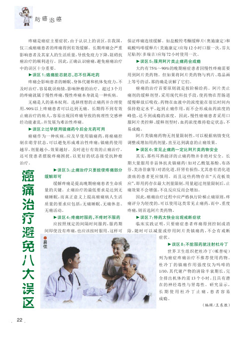 癌痛治疗避免八大误区