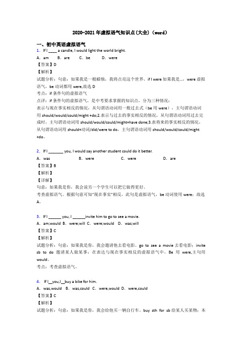 2020-2021年虚拟语气知识点(大全)(word)