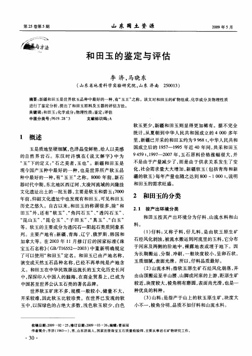 和田玉的鉴定与评估