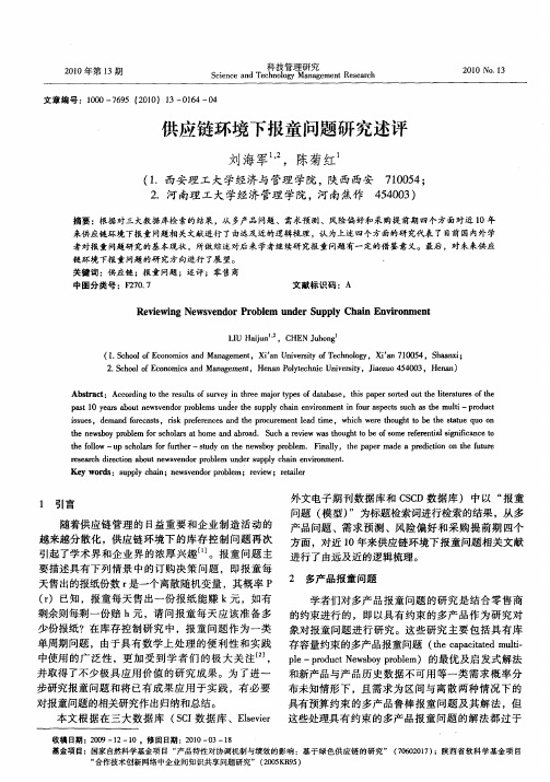 供应链环境下报童问题研究述评