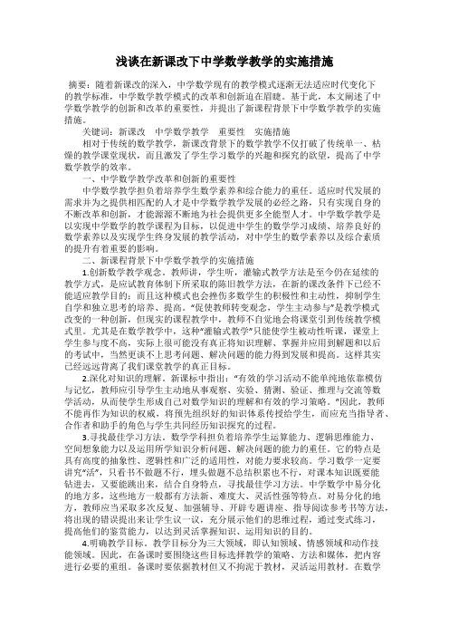 浅谈在新课改下中学数学教学的实施措施