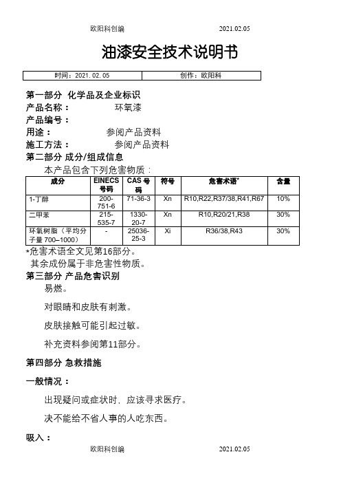 油漆安全技术说明介绍模板MSDS之欧阳科创编