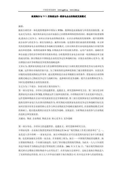 纵观海尔与TCL的物流运作--看家电企业的物流发展模式