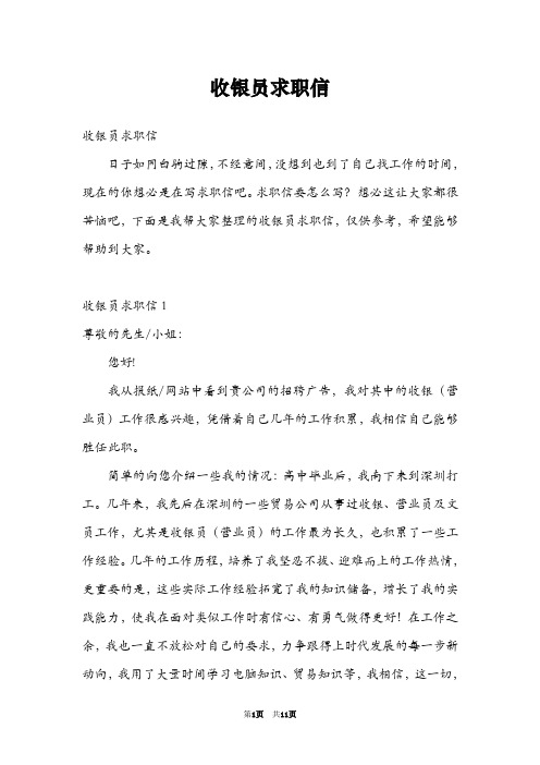 收银员求职信