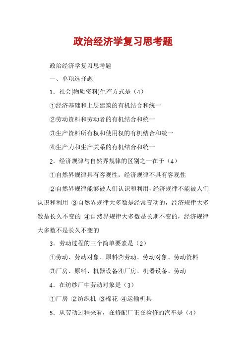 政治经济学复习思考题