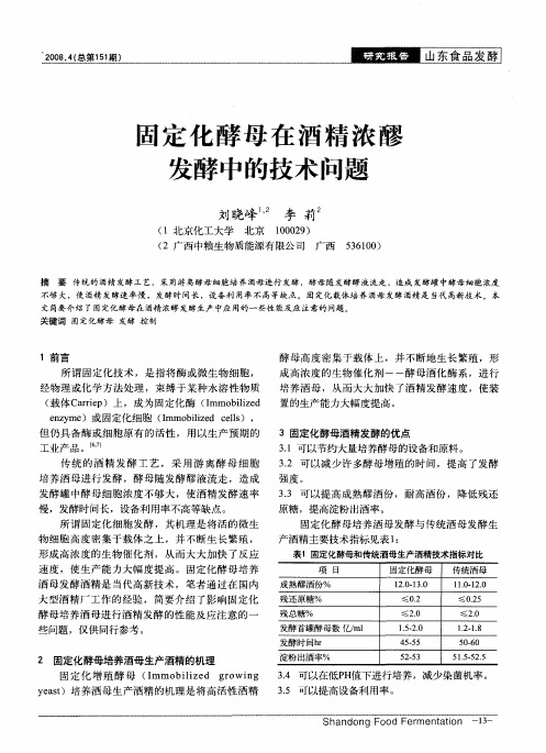 固定化酵母在酒精浓醪发酵中的技术问题
