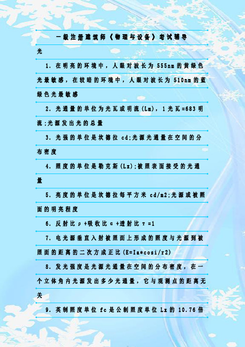 最新整理一级注册建筑师《物理与设备》考试辅导