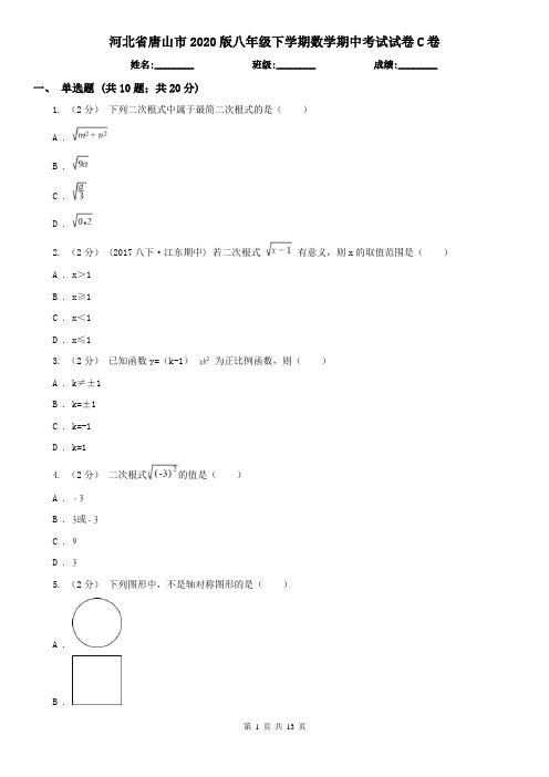 河北省唐山市2020版八年级下学期数学期中考试试卷C卷