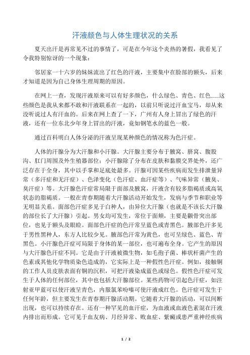 汗液颜色与人体生理状况的关系