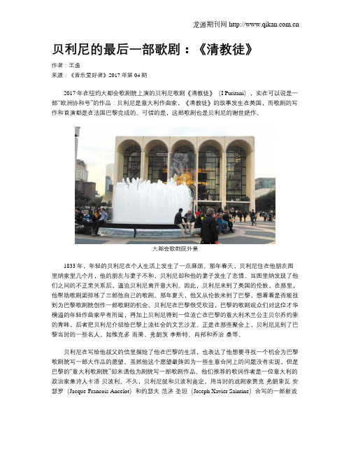 贝利尼的最后一部歌剧：《清教徒》