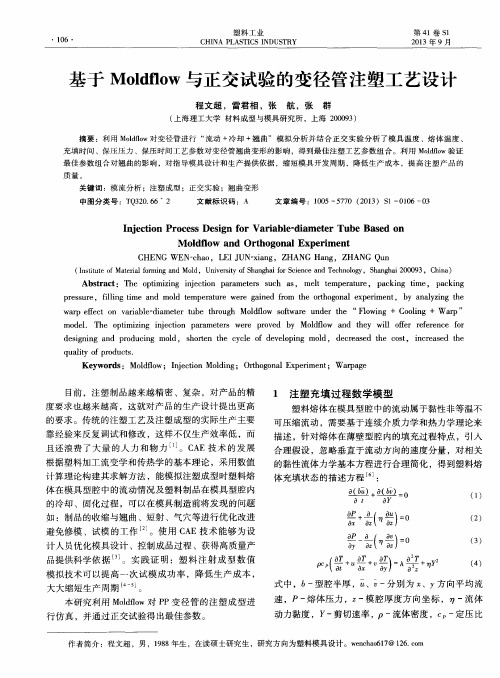 基于Moldflow与正交试验的变径管注塑工艺设计