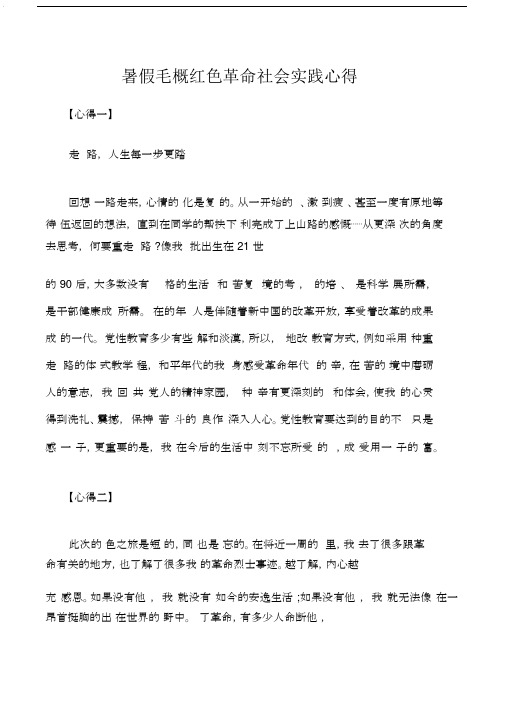 实践报告暑假毛概红色革命社会实践心得.docx