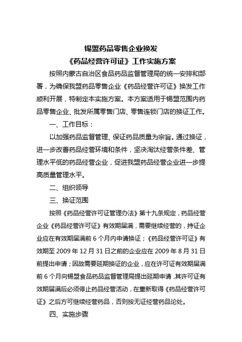 《药品经营许可证》的管理实施方案