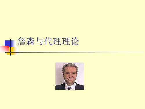 詹森与代理理论
