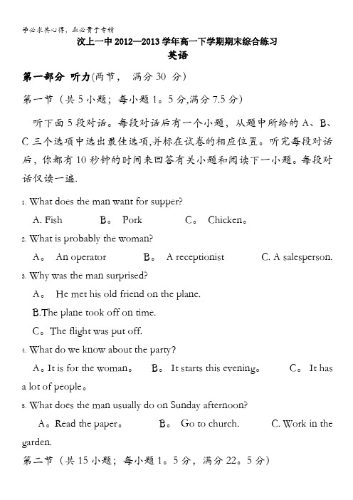山东省济宁市汶上一中2012-2013学年高一下学期期末综合练习 英语 含答案